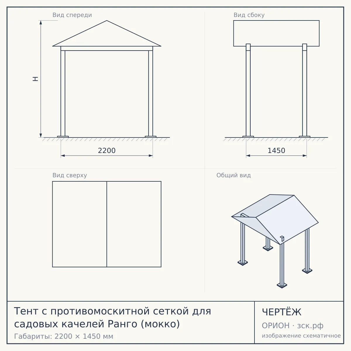 Тент с противомоскитной сеткой для садовых качелей Ранго (мокко) — чертёж