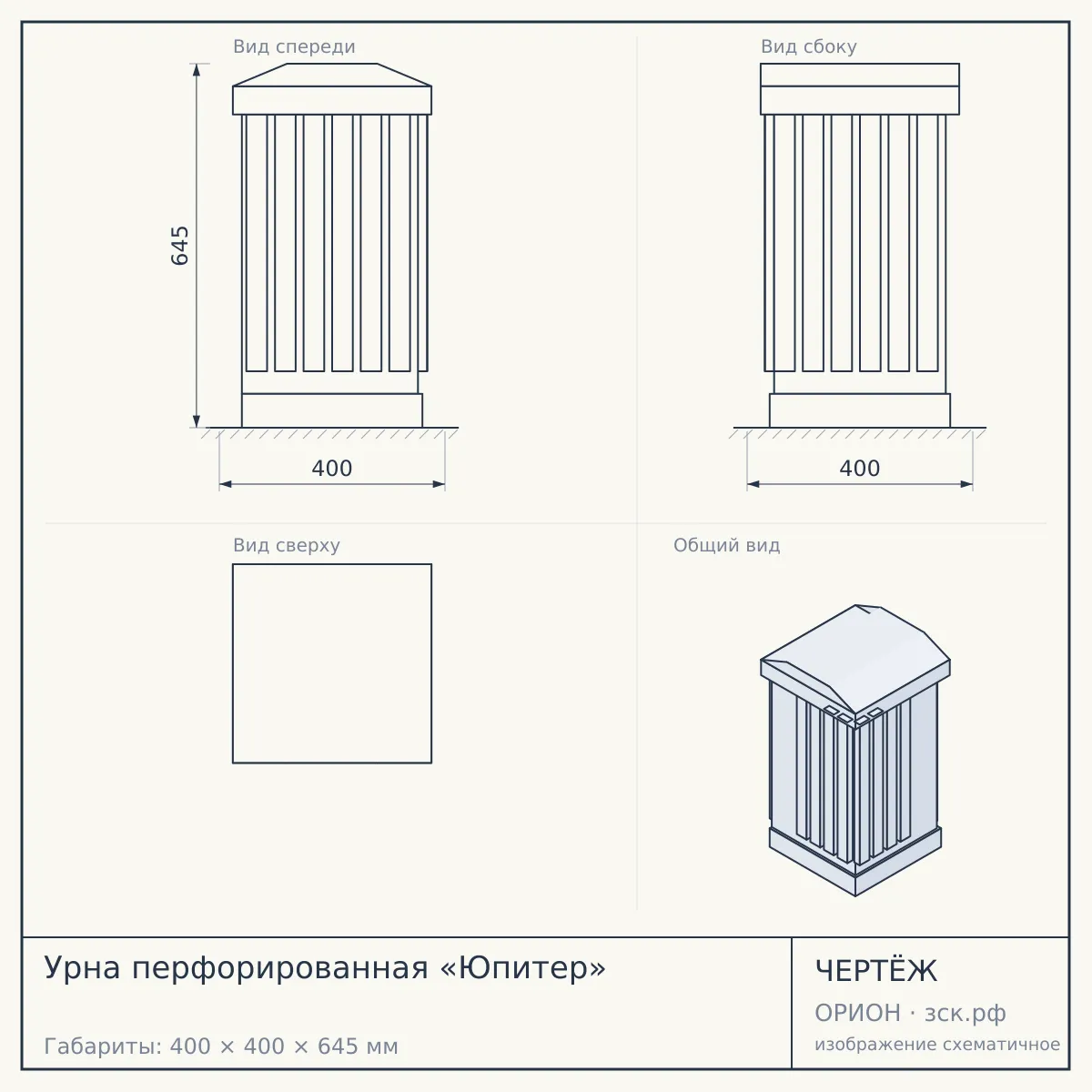 Урна перфорированная «Юпитер» — чертёж
