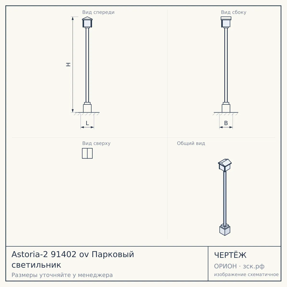 Astoria-2 91402 ov Парковый светильник — чертёж
