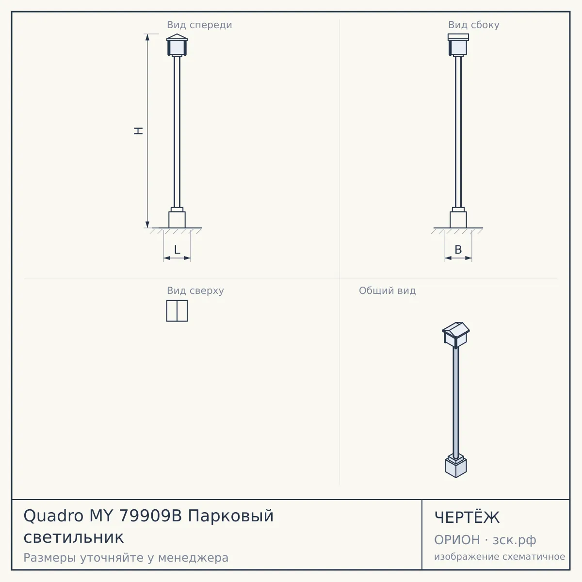 Quadro MY 79909B Парковый светильник — чертёж