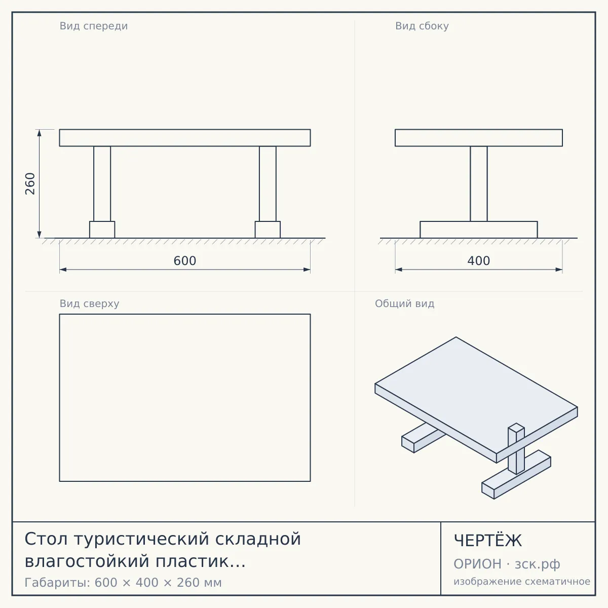 Стол туристический складной влагостойкий пластик 600*400*260 мм, СЕРЫЙ арт. 290019, 290017-GRAY $ [10] аналог 29-4-17 УУУ — чертёж