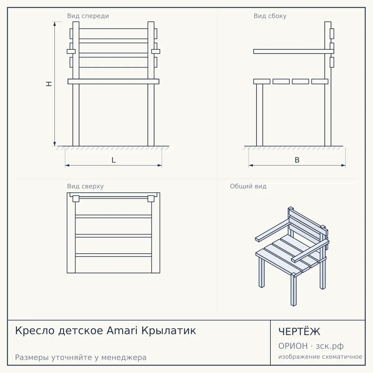 Кресло детское Amari Крылатик — чертёж