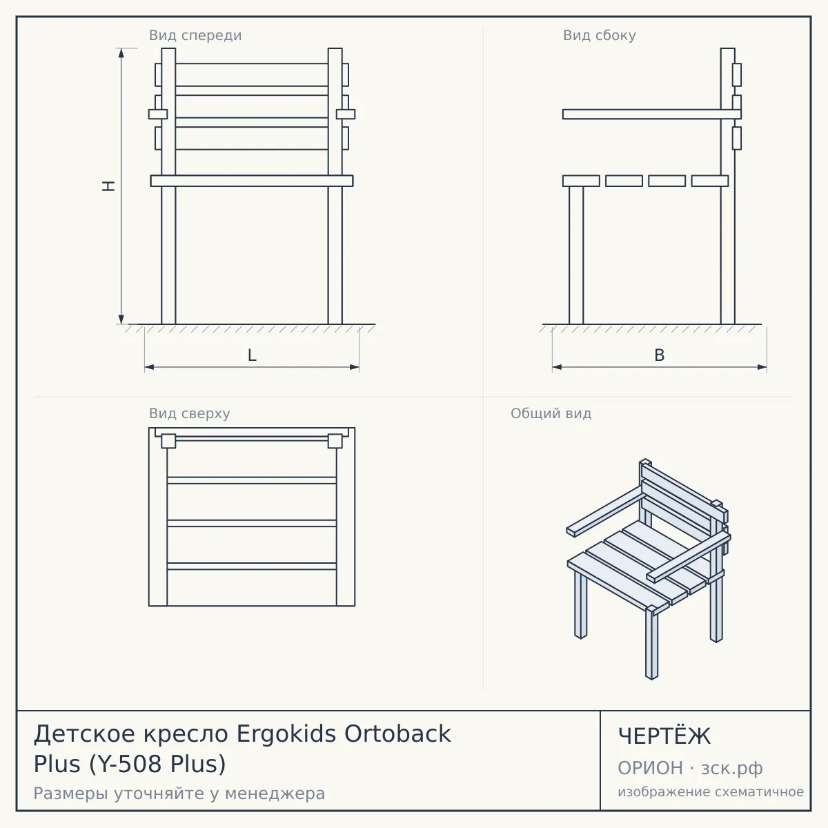 Детское кресло Ergokids Ortoback Plus (Y-508 Plus) — чертёж