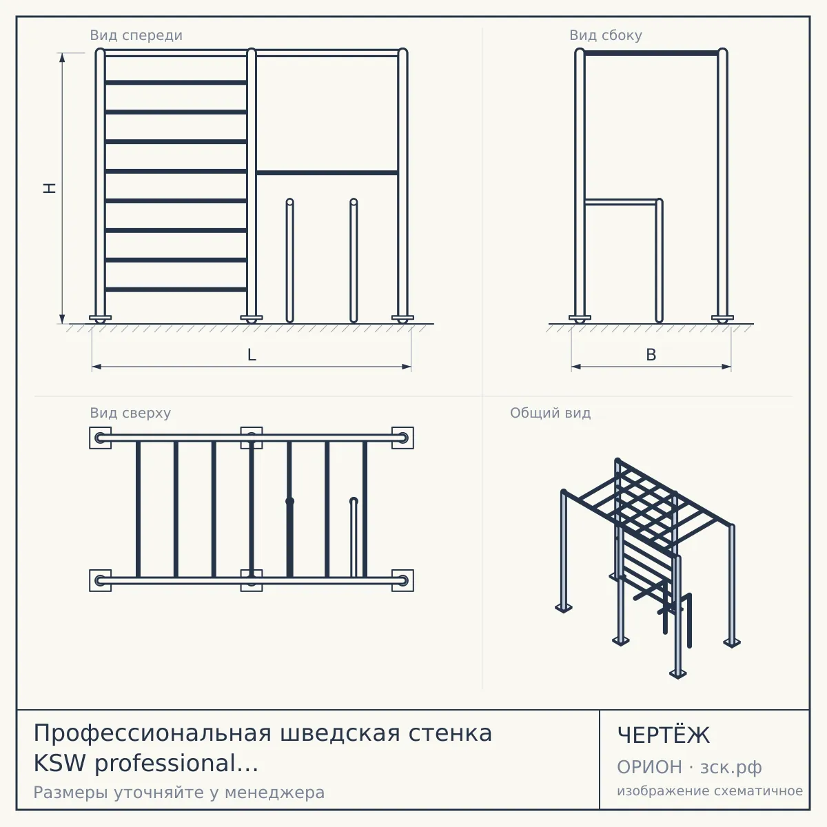Профессиональная шведская стенка KSW professional Outdoor (синий/красный) — чертёж