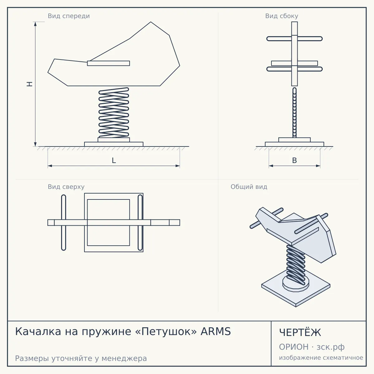 Качалка на пружине «Петушок» ARMS — чертёж