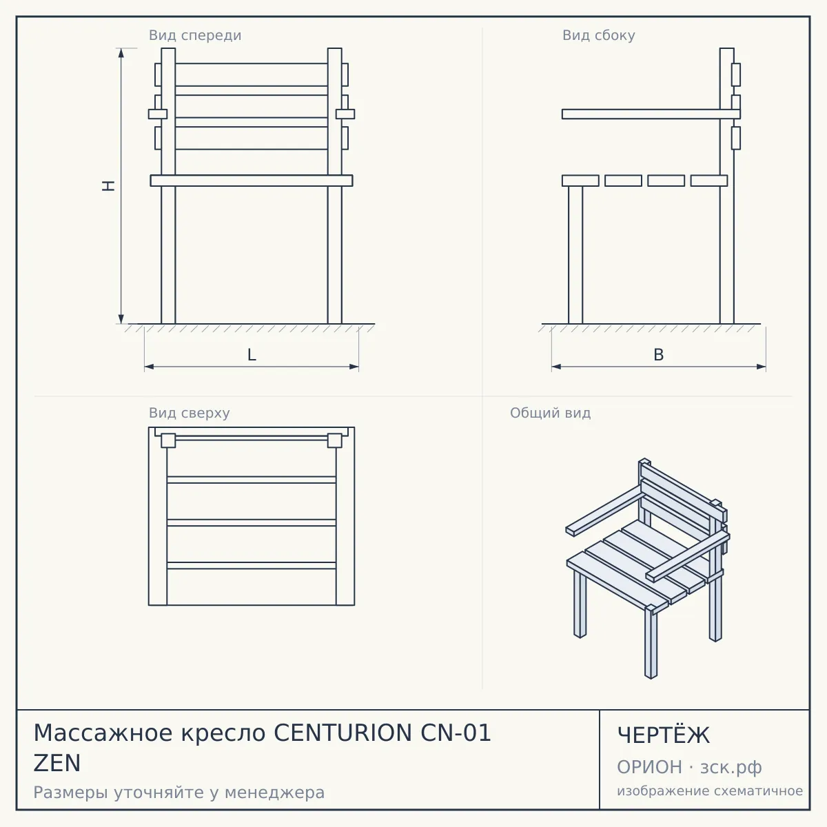 Массажное кресло CENTURION CN-01 ZEN — чертёж