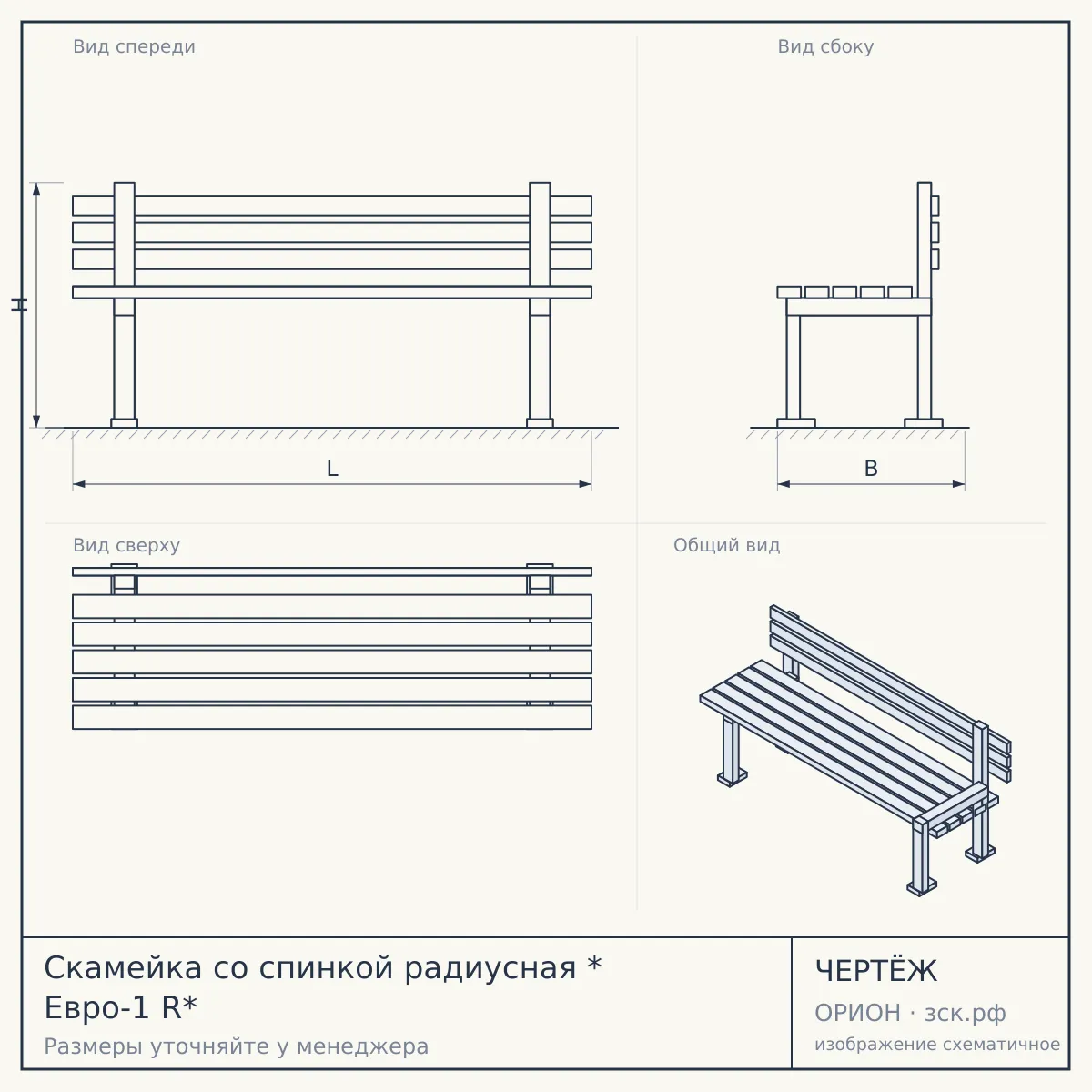 Скамейка со спинкой радиусная * Евро-1 R* — чертёж