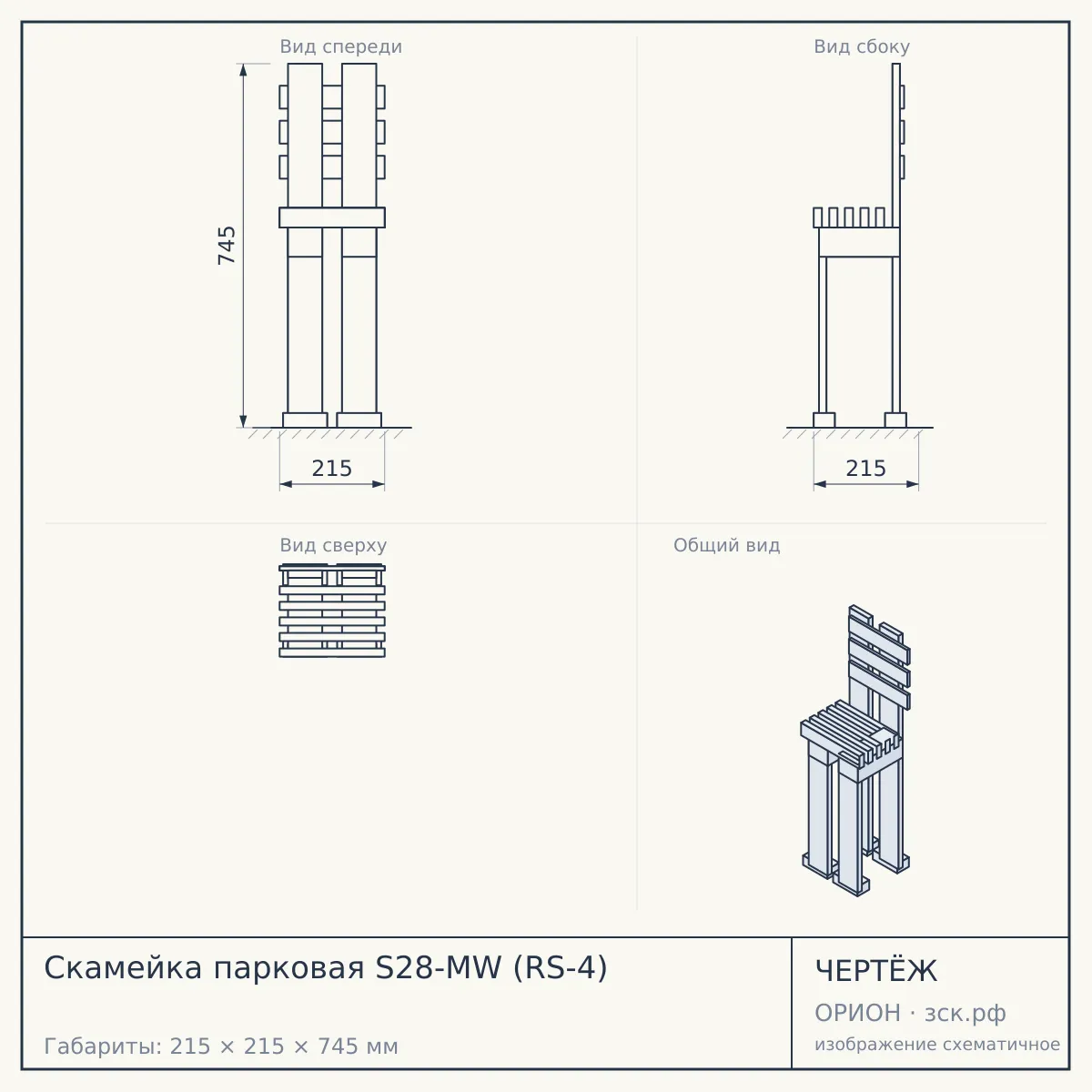 Скамейка парковая S28-MW (RS-4) — чертёж