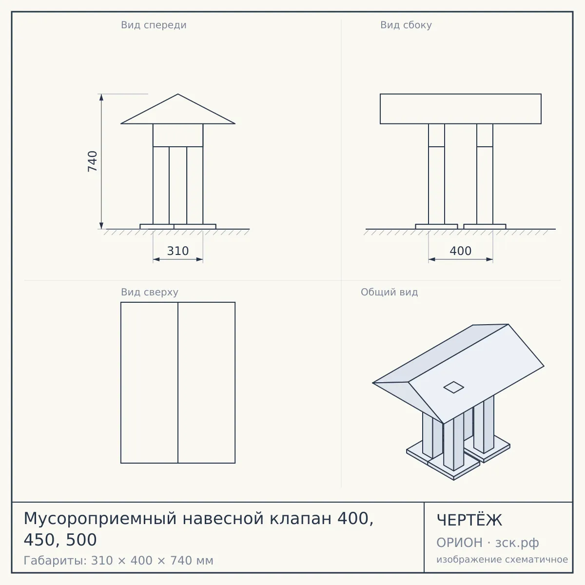 Мусороприемный навесной клапан 400, 450, 500 — чертёж