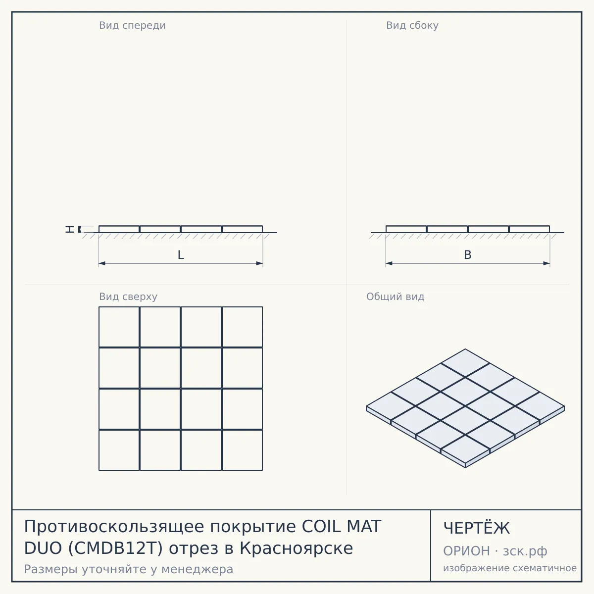 Противоскользящее покрытие COIL MAT DUO (CMDB12T) отрез в Красноярске — чертёж