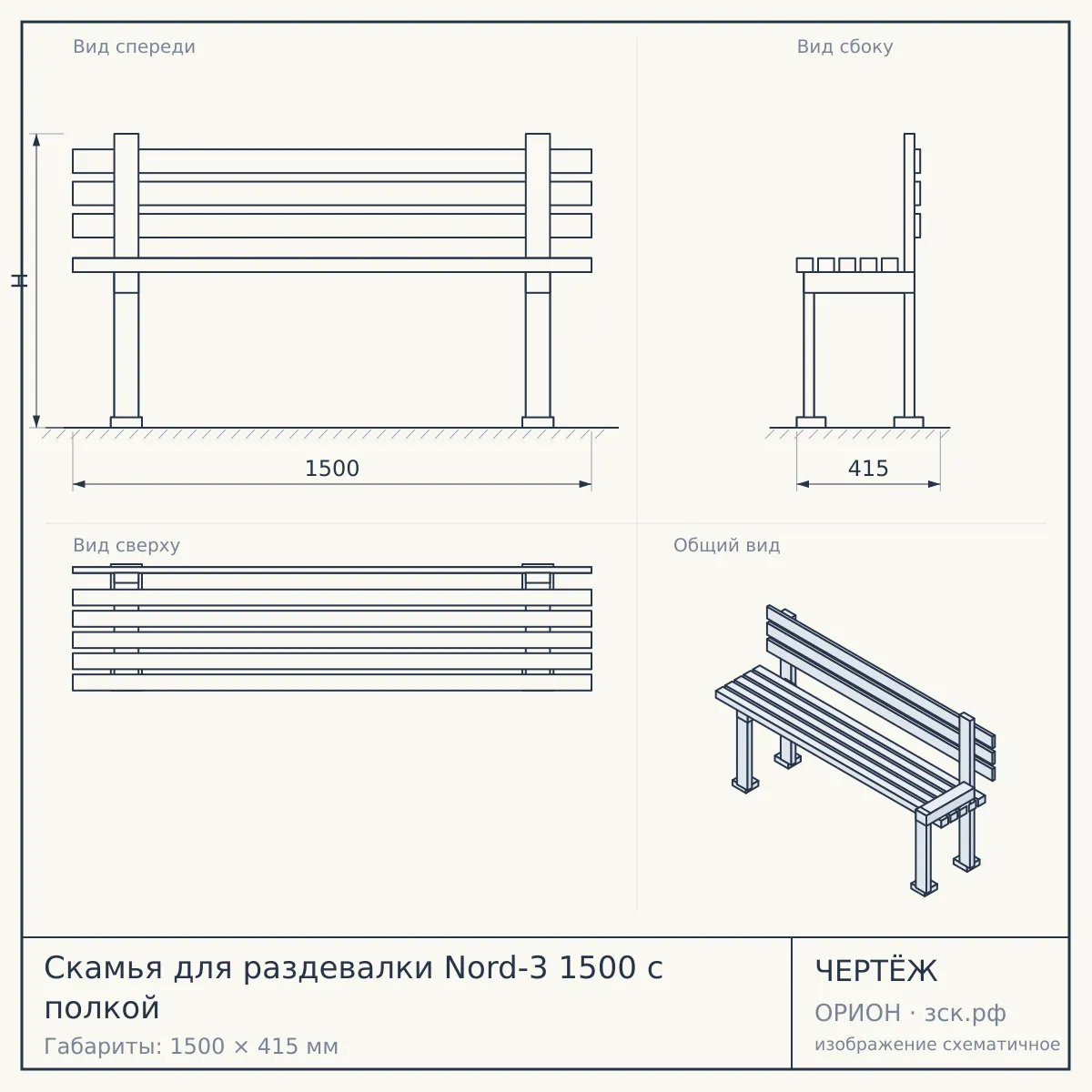 Скамья для раздевалки Nord-3 1500 с полкой — чертёж