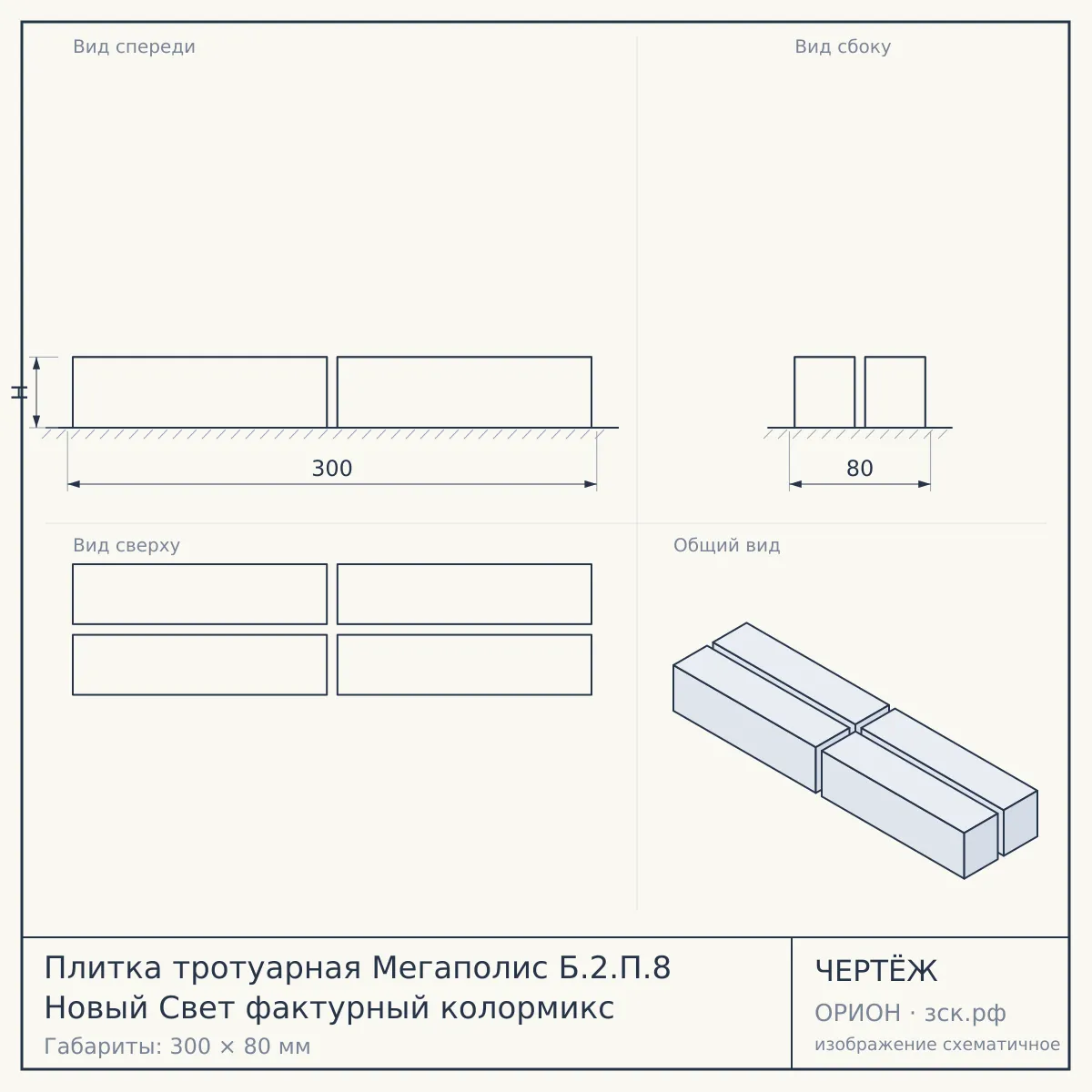 Плитка тротуарная Мегаполис Б.2.П.8 Новый Свет фактурный колормикс — чертёж