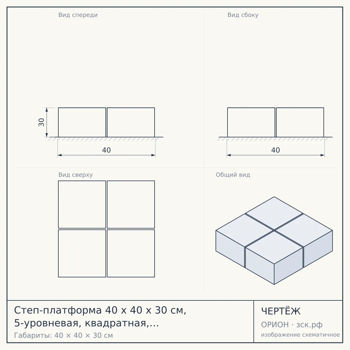 Степ-платформа 40 х 40 х 30 см, 5-уровневая, квадратная, с обрезиненным покрытием SP-401 — чертёж