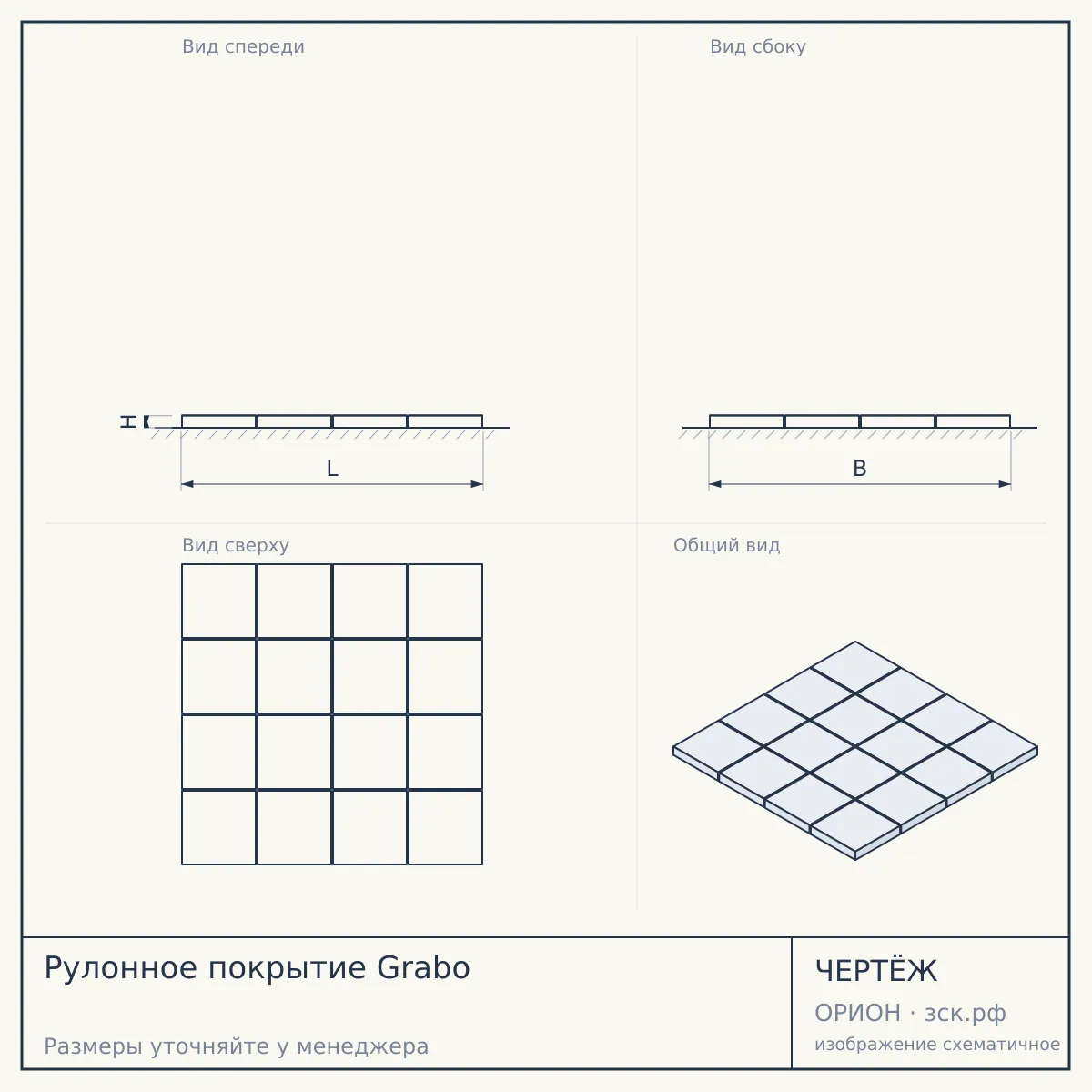 Рулонное покрытие Grabo — чертёж